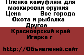 Пленка камуфляж для маскировки оружия › Цена ­ 750 - Все города Охота и рыбалка » Другое   . Красноярский край,Игарка г.